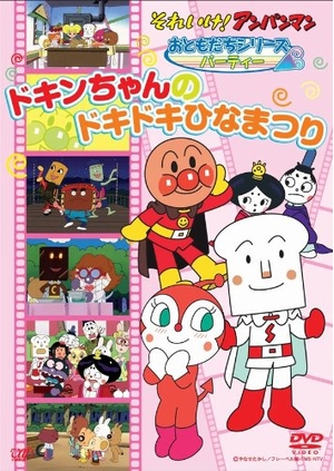 (中古品) それいけ!アンパンマン おともだちシリーズ/パーティー ドキンちゃんのドキドキひなまつり [DVD]
