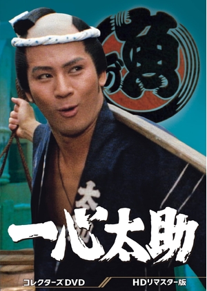 (中古品) 一心太助 コレクターズDVD ＜HDリマスター版＞