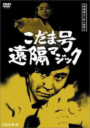 (中古品) 探偵神津恭介の殺人推理9~こだま号遠隔マジック~ [DVD]