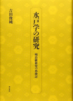 (中古品) 水戸学の研究——明治維新史の再検討