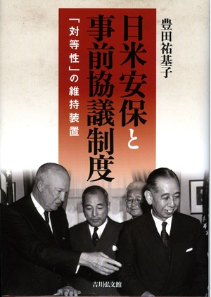 (中古品) 日米安保と事前協議制度: 「対等性」の維持装置
