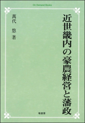 (中古品) 近世畿内の豪農経営と藩政 (オンデマンド版)