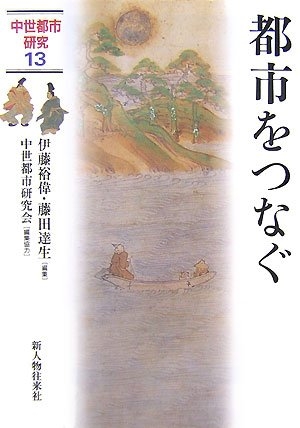 (中古品) 中世都市研究 13