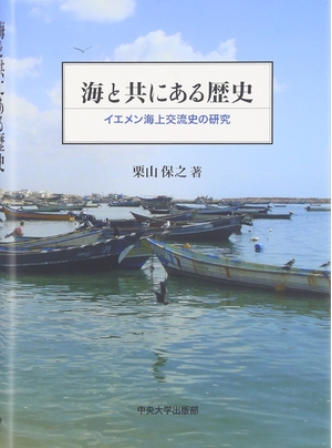 (中古品) 海と共にある歴史: イエメン海上交流史の研究