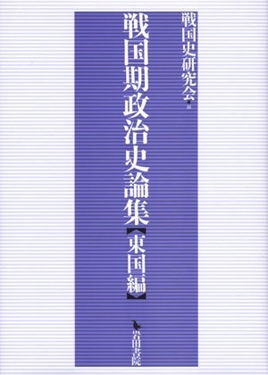 (中古品) 戦国期政治史論集 東国編