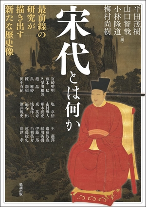(中古品) 宋代とは何か: 最前線の研究が描き出す新たな歴史像 (アジア遊学 277)