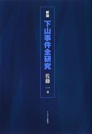 (中古品) 下山事件全研究 新版