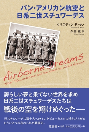 (中古品) パン・アメリカン航空と日系二世スチュワーデス