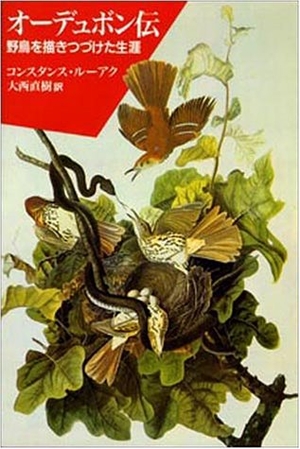 (中古品) オーデュボン伝: 野鳥を描きつづけた耐用年数