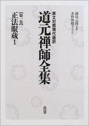 (中古品) 道元禅師全集: 原文対照現代語訳 (第1巻)