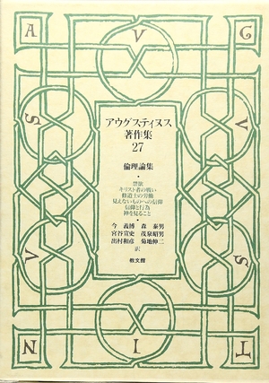 (中古品) アウグスティヌス著作集 27