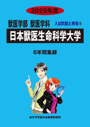 (中古品) 日本獣医生命科学大学 (2025年度) (獣医学科入試問題と解答)