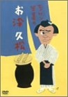 (中古品) エノケン笠置のお染久松 [DVD]
