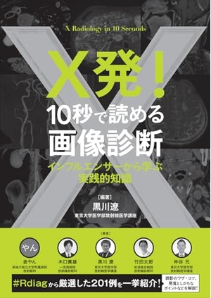 (中古品) X発！　10秒で読める画像診断　インフルエンサーから学ぶ実践的知識