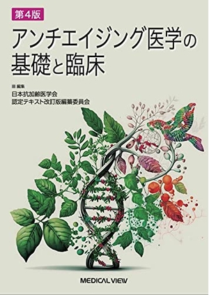 (中古品) アンチエイジング医学の基礎と臨床−第4版