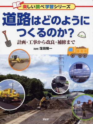 (中古品) 道路はどのようにつくるのか? (楽しい調べ学習シリーズ)