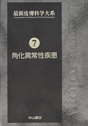 (中古品) 角化異常性疾患 (最新皮膚科学大系)