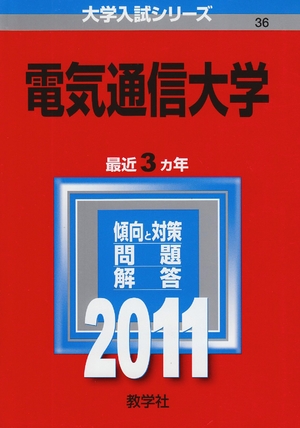 (中古品) 電気通信大学 (201版　大学入試シリーズ)