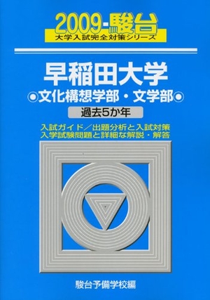 (中古品) 早稲田大学文化構想学部・文学部 2009年版 (大学入試完全対策シリーズ 24)