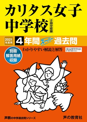 (中古品) 331カリタスうしろ帯中学 202度用 4一年百貨店過ぎ来し方問 (声教の中学校過ぎ来し方問続きもの)