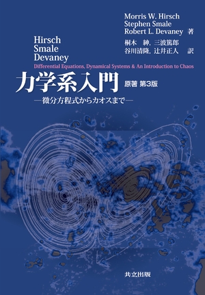(中古品) Hirsch・Smale・Devaney 力学系入門 —微分方程式からカオスまで—