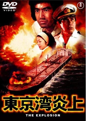 (中古品) 東京湾炎上 [東宝DVD名作セレクション]