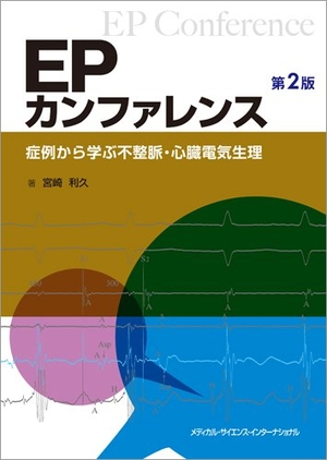 (中古品) EPカンファレンス　-症例から学ぶ不整脈・心臓電気生理-　第2版