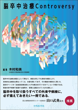 (中古品) 脳卒中治療Controversy