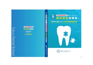 (中古品) 歯科医師国家試験対策 東京デンタルスクール 臨床実地問題集