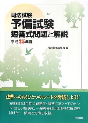 (中古品) 司法試験予備試験短答式問題と解説 (平成25年度)