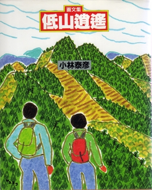 (中古品) 低山逍遥: 画文集