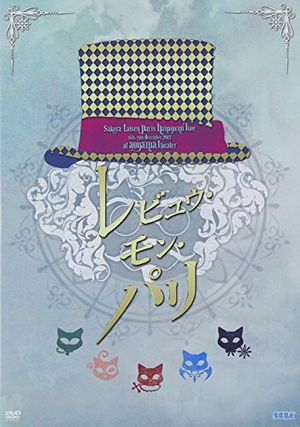 (中古品) サクラ大戦 巴里花組ライブ2012 ~レビュウ・モン・パリ~ [DVD]