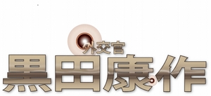 (中古品) 外交官　黒田康作　Blu-ray BOX