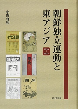(中古品) 朝鮮独立運動と東アジア: 1910-1925