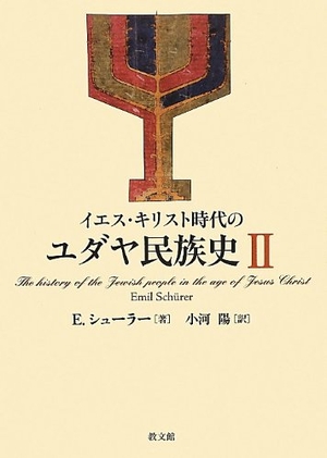 (中古品) イエス・キリスト時代のユダヤ民族史 2