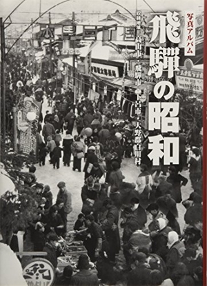 (中古品) 飛騨の昭和 (写真アルバム)