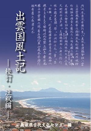 (中古品) 出雲国風土記: 校訂・注釈編