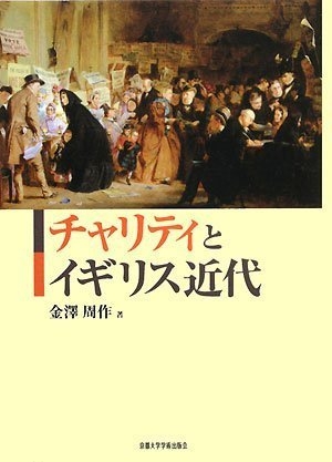 (中古品) チャリティとイギリス近代