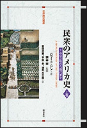 (中古品) 民衆のアメリカ史 上巻 (世界歴史叢書)