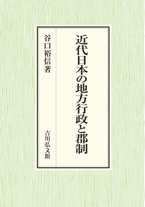 (中古品) 近代日本の地方行政と郡制