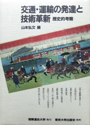(中古品) 付き合い・持っていくの生まれ育つと科学技術編成替え: 謂われ因縁的思いめぐらす (国連大学事業計画日本のくぐり抜ける続きもの)