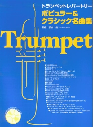 (中古品) トランペットレパートリー ポピュラー&クラシック名曲集 カラ