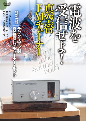 (中古品) 電波を受信せよ! 真空管FMチューナー: 特別付録:ラックスマン製真空管FMチューナー・キット (ONTOMO MOOK)