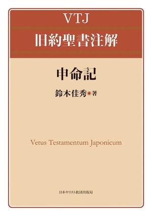 (中古品) 申命記 (VTJ旧約聖書注解)