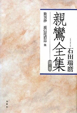 (中古品) 新鸞全集 別巻 新装