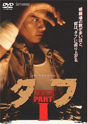 (中古品) タフ PART I-誕生篇- [DVD]