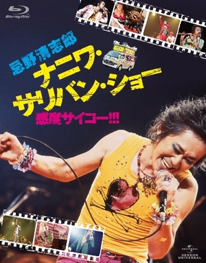 (中古品) 忌野清志郎 ナニワ・サリバン・ショー ~感度サイコー! ! ! ~ 〈初回限定版〉 [Blu-ray]