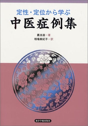 (中古品) 定性・定位から学ぶ中医症例集