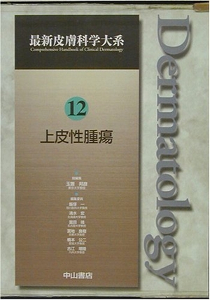 (中古品) 上皮性腫瘍 (最新皮膚科学大系)