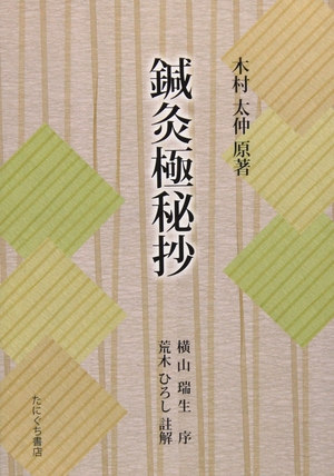(中古品) 鍼灸極秘抄